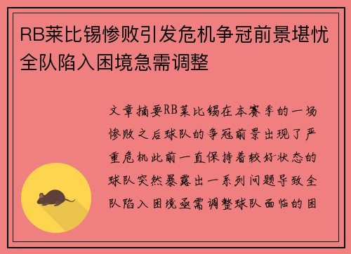 RB莱比锡惨败引发危机争冠前景堪忧全队陷入困境急需调整