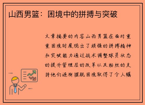 山西男篮:困境中的拼搏与突破