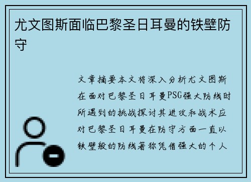 尤文图斯面临巴黎圣日耳曼的铁壁防守