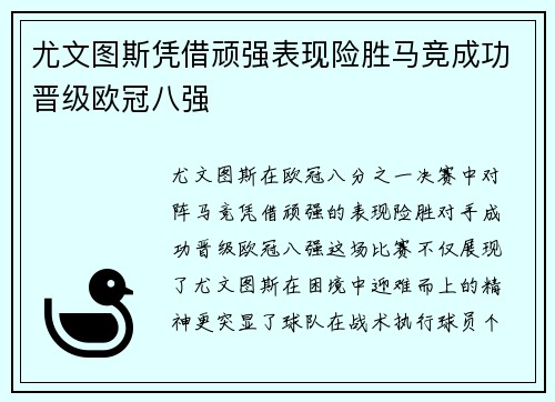 尤文图斯凭借顽强表现险胜马竞成功晋级欧冠八强