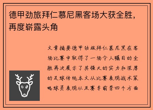 德甲劲旅拜仁慕尼黑客场大获全胜,再度崭露头角