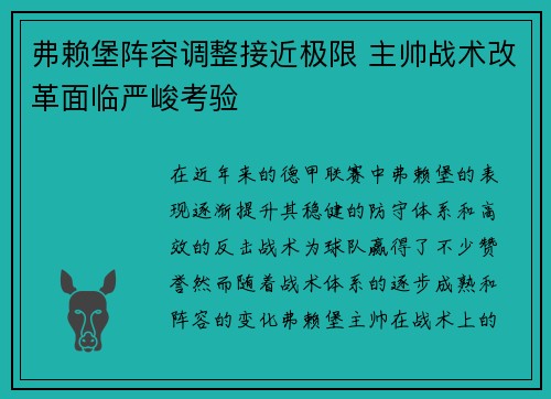 弗赖堡阵容调整接近极限 主帅战术改革面临严峻考验