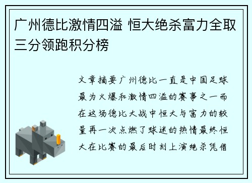 广州德比激情四溢 恒大绝杀富力全取三分领跑积分榜