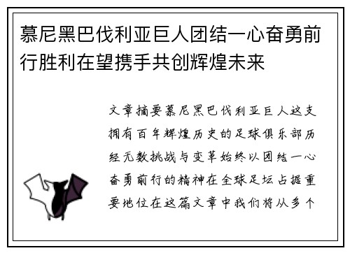 慕尼黑巴伐利亚巨人团结一心奋勇前行胜利在望携手共创辉煌未来