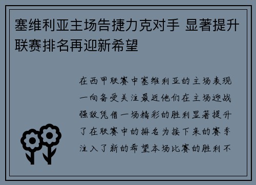 塞维利亚主场告捷力克对手 显著提升联赛排名再迎新希望