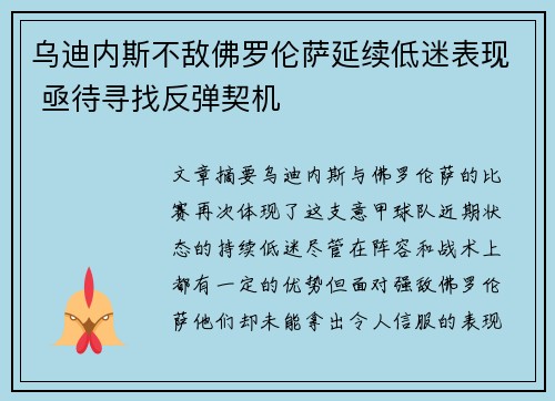 乌迪内斯不敌佛罗伦萨延续低迷表现 亟待寻找反弹契机