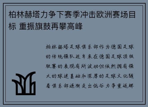 柏林赫塔力争下赛季冲击欧洲赛场目标 重振旗鼓再攀高峰