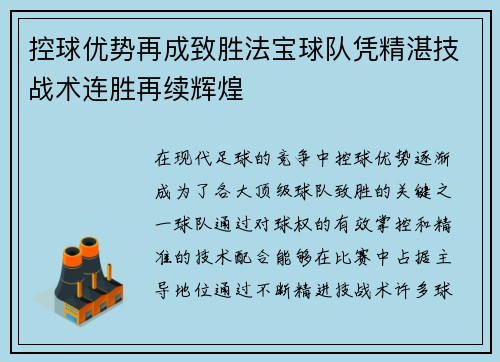 控球优势再成致胜法宝球队凭精湛技战术连胜再续辉煌