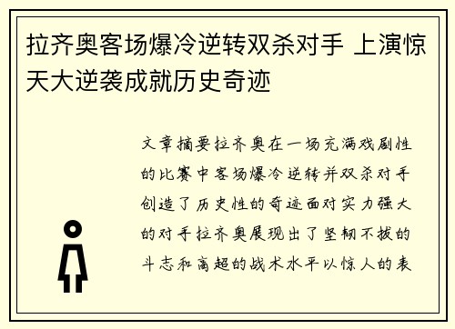 拉齐奥客场爆冷逆转双杀对手 上演惊天大逆袭成就历史奇迹
