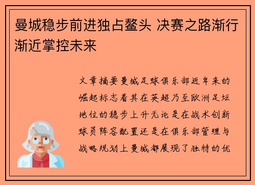 曼城稳步前进独占鳌头 决赛之路渐行渐近掌控未来
