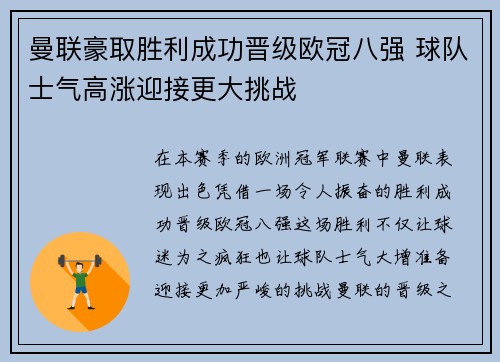 曼联豪取胜利成功晋级欧冠八强 球队士气高涨迎接更大挑战