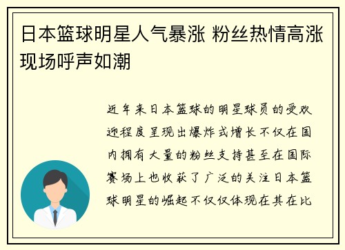 日本篮球明星人气暴涨 粉丝热情高涨现场呼声如潮