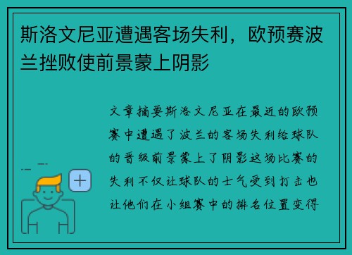 斯洛文尼亚遭遇客场失利,欧预赛波兰挫败使前景蒙上阴影