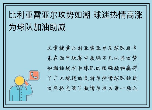 比利亚雷亚尔攻势如潮 球迷热情高涨为球队加油助威