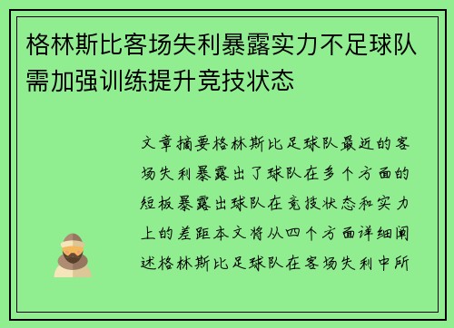 格林斯比客场失利暴露实力不足球队需加强训练提升竞技状态