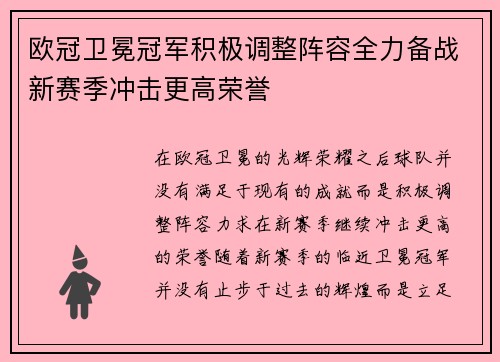 欧冠卫冕冠军积极调整阵容全力备战新赛季冲击更高荣誉