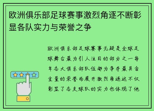 欧洲俱乐部足球赛事激烈角逐不断彰显各队实力与荣誉之争