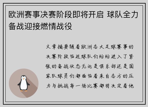 欧洲赛事决赛阶段即将开启 球队全力备战迎接燃情战役