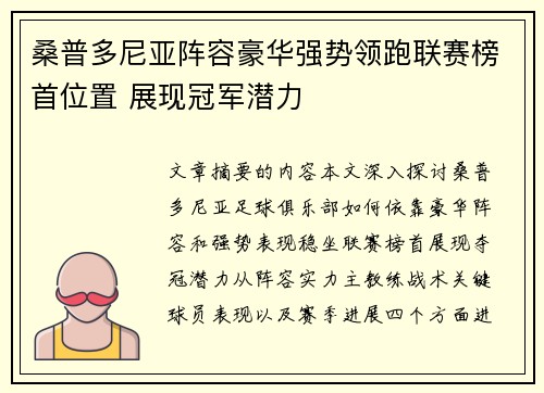 桑普多尼亚阵容豪华强势领跑联赛榜首位置 展现冠军潜力