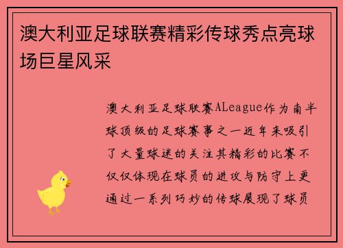 澳大利亚足球联赛精彩传球秀点亮球场巨星风采