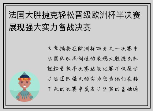 法国大胜捷克轻松晋级欧洲杯半决赛展现强大实力备战决赛