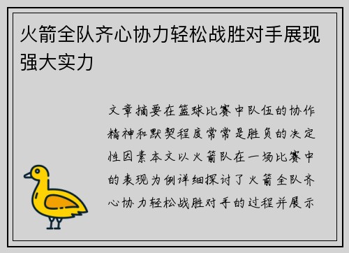 火箭全队齐心协力轻松战胜对手展现强大实力