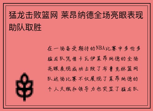 猛龙击败篮网 莱昂纳德全场亮眼表现助队取胜