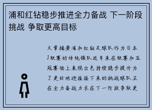 浦和红钻稳步推进全力备战 下一阶段挑战 争取更高目标