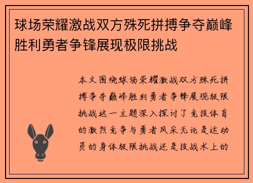 球场荣耀激战双方殊死拼搏争夺巅峰胜利勇者争锋展现极限挑战