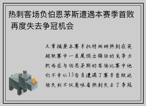 热刺客场负伯恩茅斯遭遇本赛季首败 再度失去争冠机会