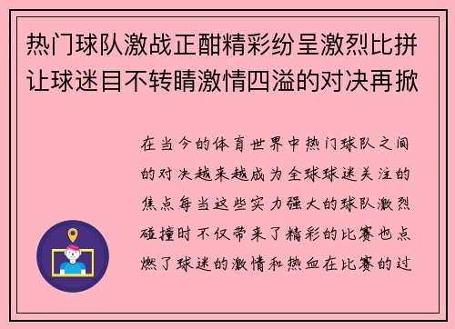 热门球队激战正酣精彩纷呈激烈比拼让球迷目不转睛激情四溢的对决再掀高潮