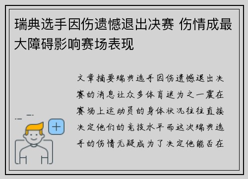 瑞典选手因伤遗憾退出决赛 伤情成最大障碍影响赛场表现