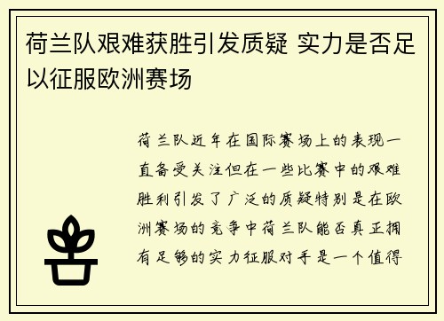 荷兰队艰难获胜引发质疑 实力是否足以征服欧洲赛场