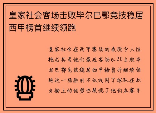 皇家社会客场击败毕尔巴鄂竞技稳居西甲榜首继续领跑