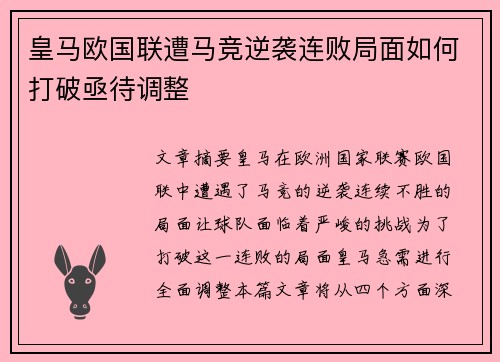 皇马欧国联遭马竞逆袭连败局面如何打破亟待调整