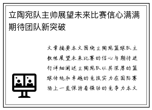 立陶宛队主帅展望未来比赛信心满满期待团队新突破