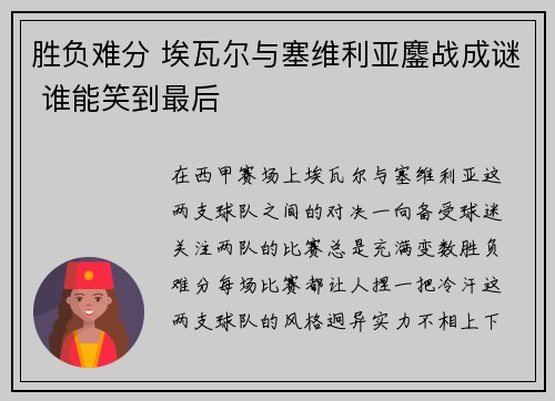 胜负难分 埃瓦尔与塞维利亚鏖战成谜 谁能笑到最后