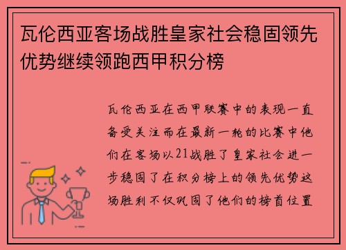 瓦伦西亚客场战胜皇家社会稳固领先优势继续领跑西甲积分榜