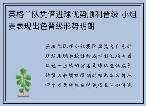 英格兰队凭借进球优势顺利晋级 小组赛表现出色晋级形势明朗