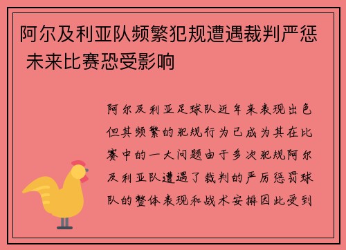阿尔及利亚队频繁犯规遭遇裁判严惩 未来比赛恐受影响