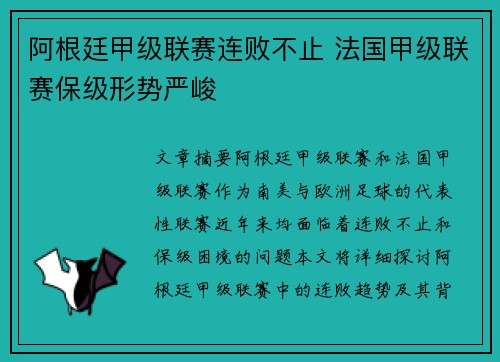 阿根廷甲级联赛连败不止 法国甲级联赛保级形势严峻