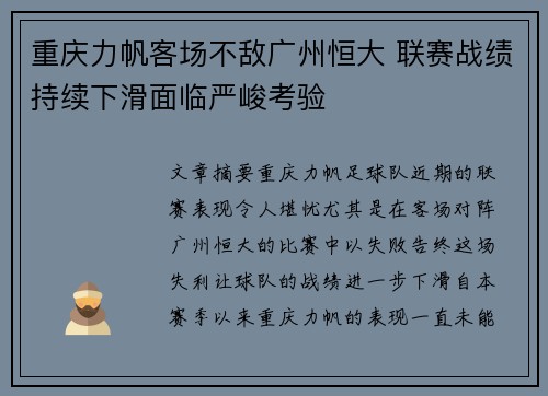 重庆力帆客场不敌广州恒大 联赛战绩持续下滑面临严峻考验