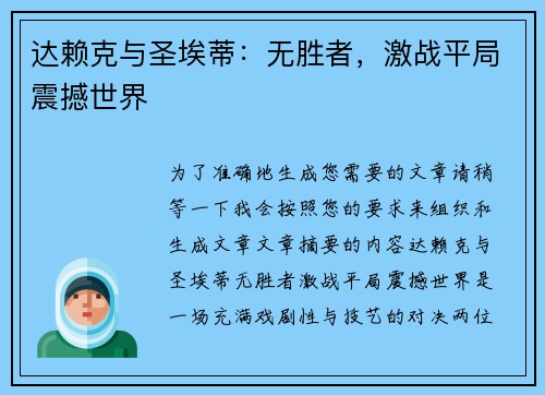 达赖克与圣埃蒂:无胜者,激战平局震撼世界