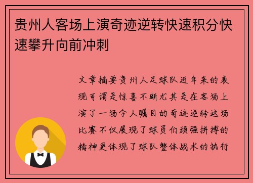 贵州人客场上演奇迹逆转快速积分快速攀升向前冲刺