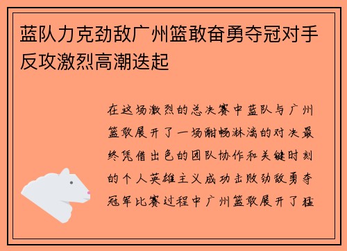 蓝队力克劲敌广州篮敢奋勇夺冠对手反攻激烈高潮迭起