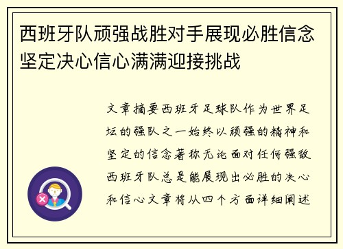 西班牙队顽强战胜对手展现必胜信念坚定决心信心满满迎接挑战