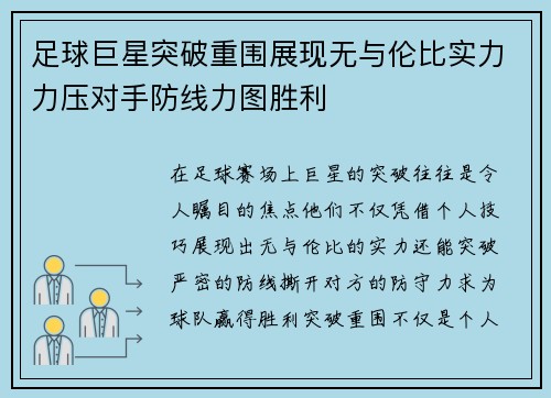 足球巨星突破重围展现无与伦比实力力压对手防线力图胜利