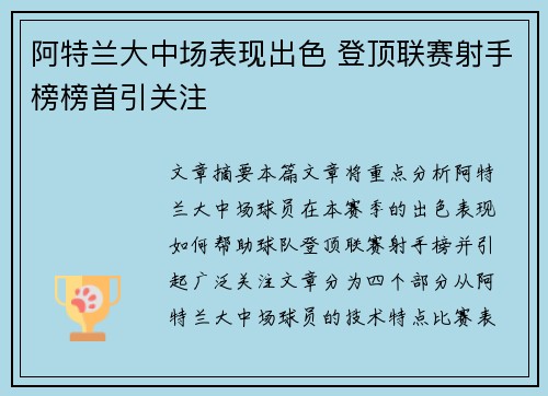 阿特兰大中场表现出色 登顶联赛射手榜榜首引关注