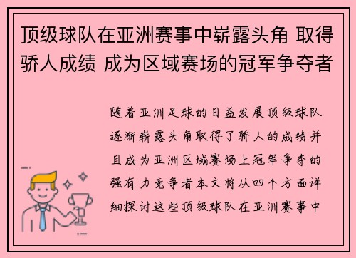 顶级球队在亚洲赛事中崭露头角 取得骄人成绩 成为区域赛场的冠军争夺者