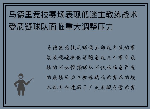 马德里竞技赛场表现低迷主教练战术受质疑球队面临重大调整压力